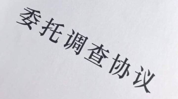 南宁市侦探公司