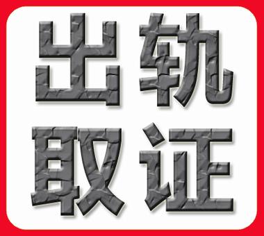 南宁私家侦探调查公司